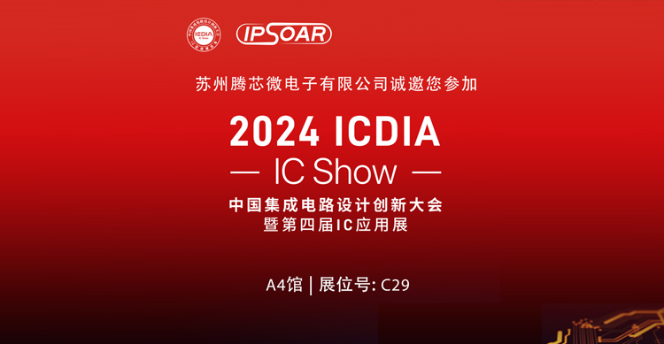 蘇州騰芯微電子邀您相聚ICDIA 2024