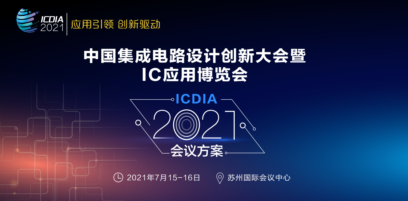 2021年中國集積回路設(shè)計革新及びIC応用博覧會（ICDIA）への出