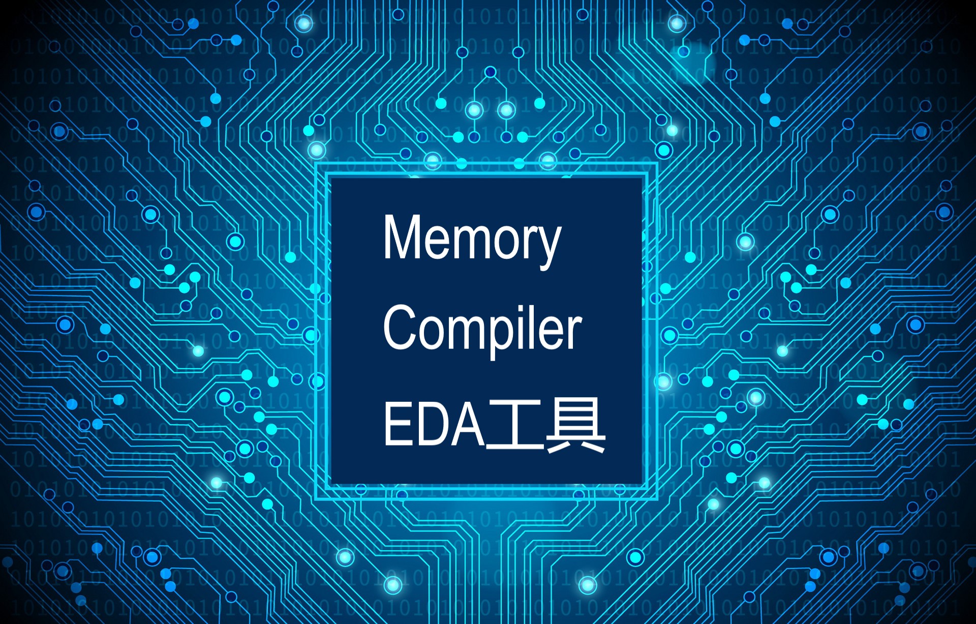 Memory Compiler EDA tool